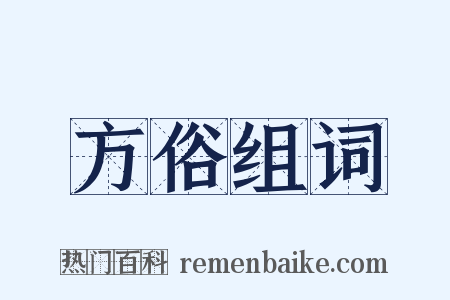 方俗组词是什么意思的图片